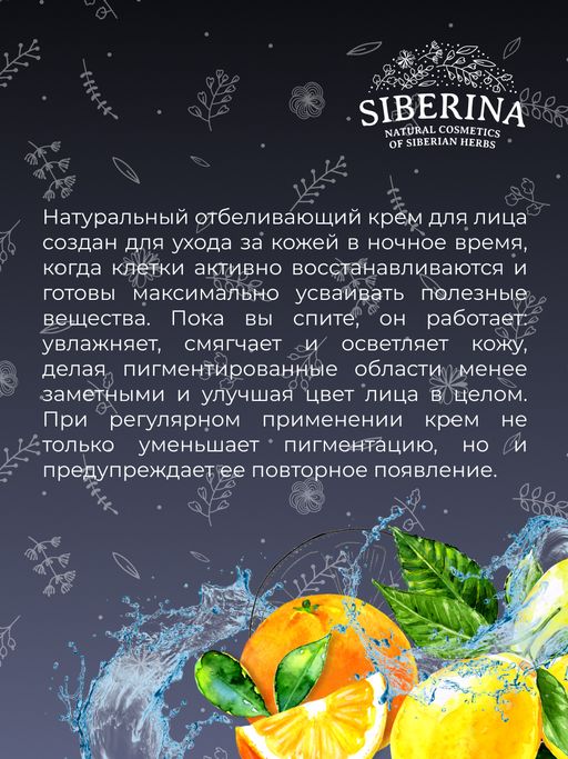 Отбеливающий крем для лица ночной против веснушек, пигментных пятен и постакне SIBERINA