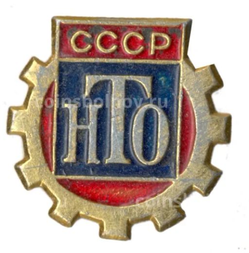 Значок Научно-техническое общество СССР