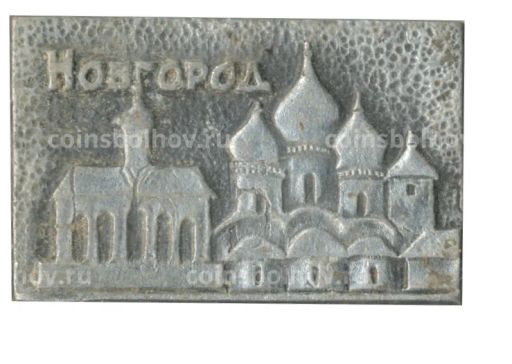 Значок Новгород