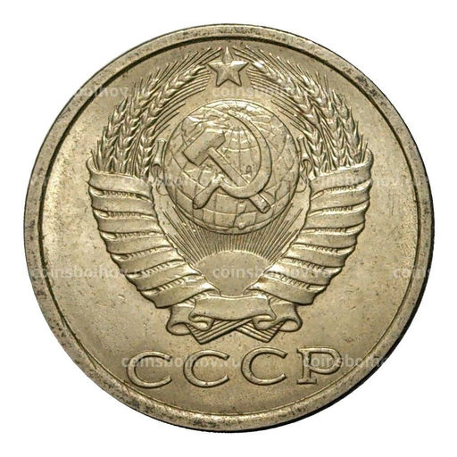 Монета 15 копеек 1989 года