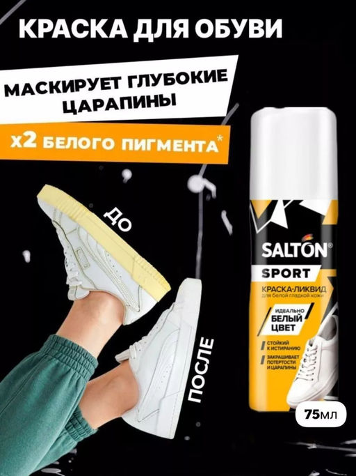 Краска-ликвид для белой спортивной обуви 75 мл Salton Sport фото 9