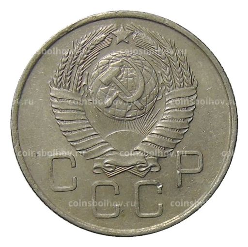 20 копеек 1957 года