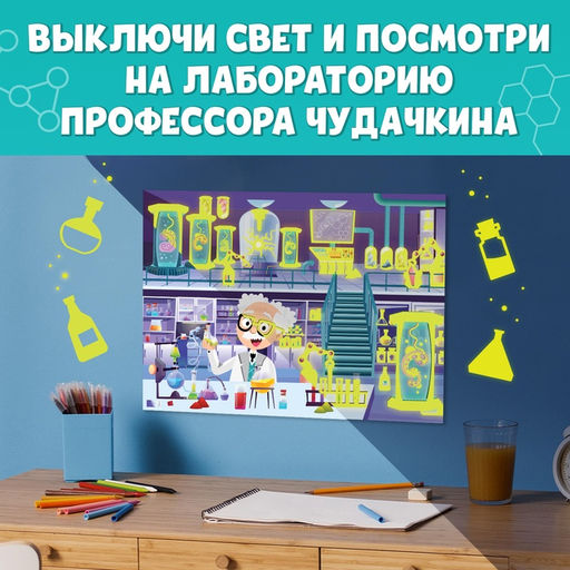 Книга со светящимися наклейками Безумная лаборатория, 90 наклеек, 4 стр. - Буква-ленд фото 10