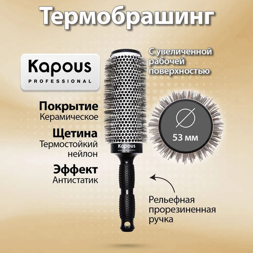 Брашинг с увеличенной поверхностью 53мм 914 Kapous