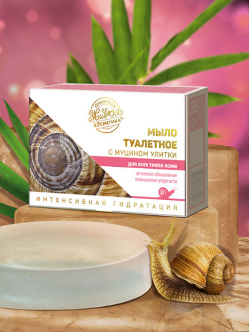 Мыло туалетное твердое с муцином улитки, 85 г