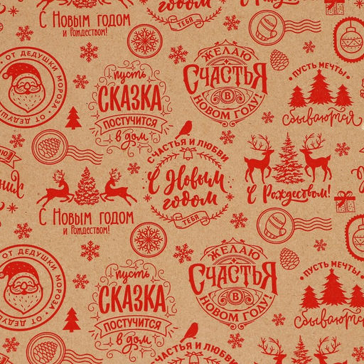 Бумага крафтовая в рулоне Желаю счастья в новом году, 0.68 7 м - Дарите счастье фото 6