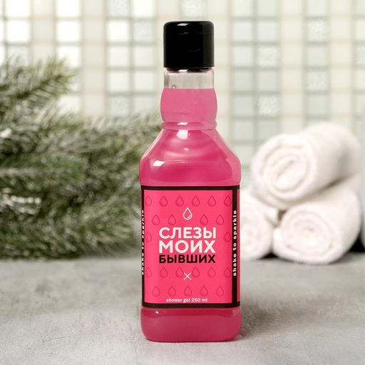 Гель для душа во флаконе виски Слезы моих бывших, аромат сладкий вермут, 250 мл - Чистое счастье фото 3
