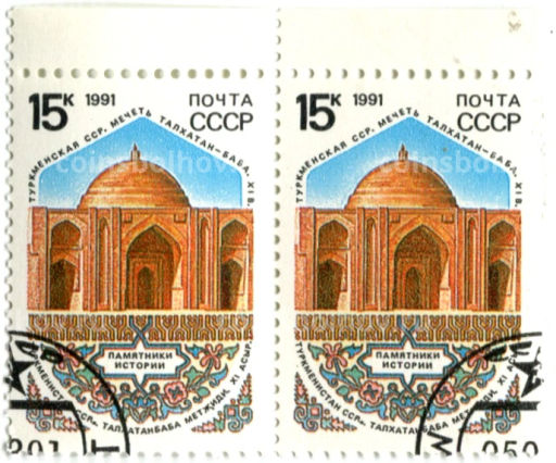 Марка Мечеть Талкатан Баба Туркменская ССР 1991 год (блок из 2 марок)