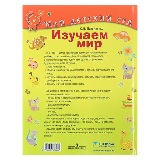 Изучаем мир: для детей 2-3 лет. Литвиненко С. В.