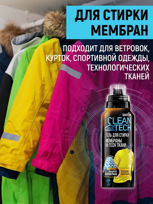 Salton CleanTech Гель для стирки изделий из мембранных тканей, 500 мл  фото 3