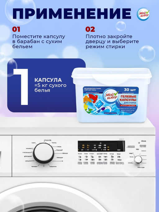 Капсулы для стирки Мой Выбор  Свежесть океана, 30 шт. по 8 гр  фото 28