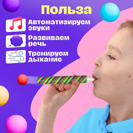 Логопедически набор для развития речевого дыхания Трубочки-пулялки, дыхательный тренажёр, 3+ - Iq-zabiaka фото 4