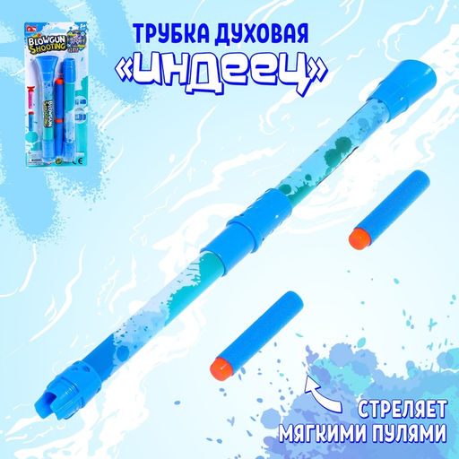 Трубка Индеец, стреляет мягкими пулями - Simaland фото 5