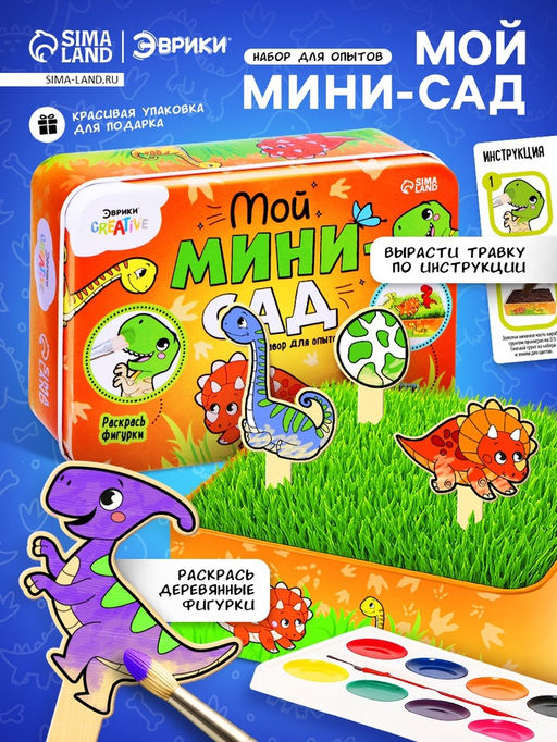 Набор для опытов Мой мини-сад: Динозаврики, вырасти травку