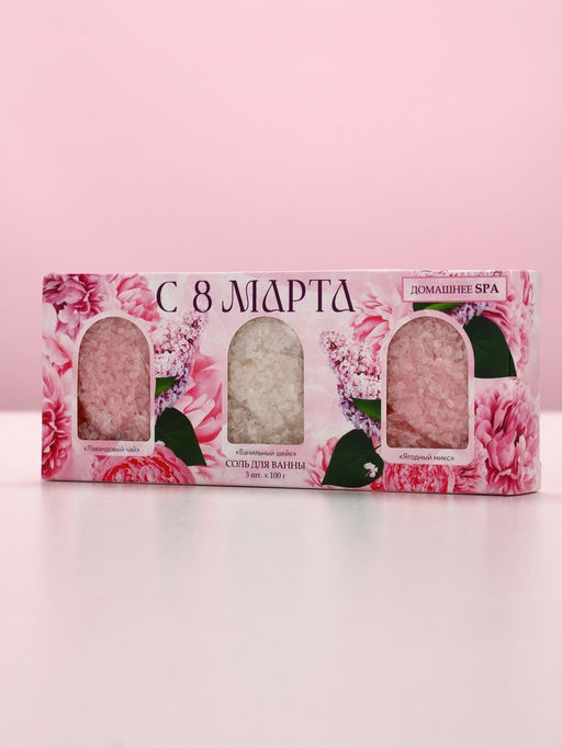 Соль для ванны «С 8 марта!», 3 шт., аромат лаванда, ваниль и ягодный микс