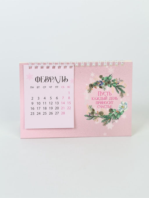 Календарь 2026 домик с перекидным блоком «Каждый год принесёт счастье»
