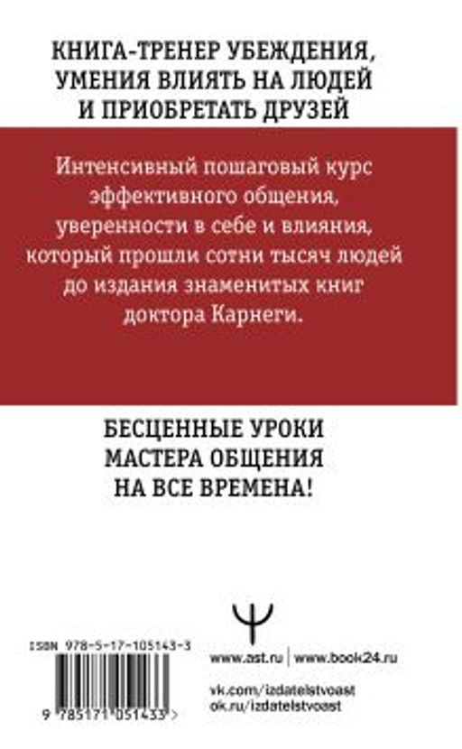 Искусство завоевывать друзей и оказывать влияние на людей, эффективно общаться и расти как личность