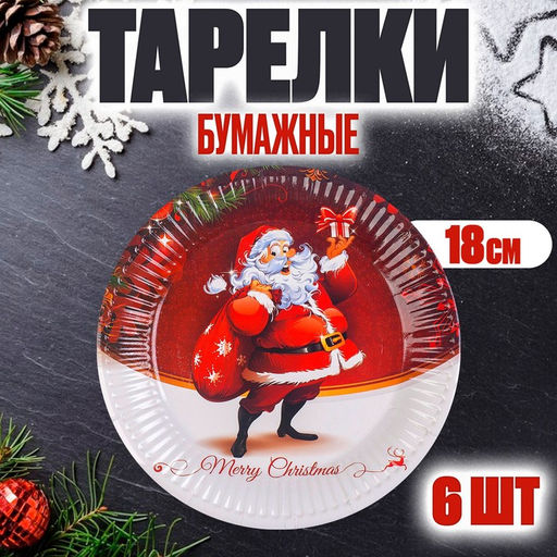 Тарелка новогодняя бумажная Дед Мороз с подарками, набор 6 шт.