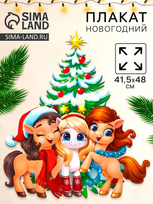 Цена за 10 шт. Плакат новогодний С новым годом, 3 лошадки, 41.5?48 см