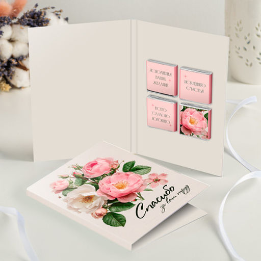 Открытка 4 шоколадки "Спасибо за ваш труд"