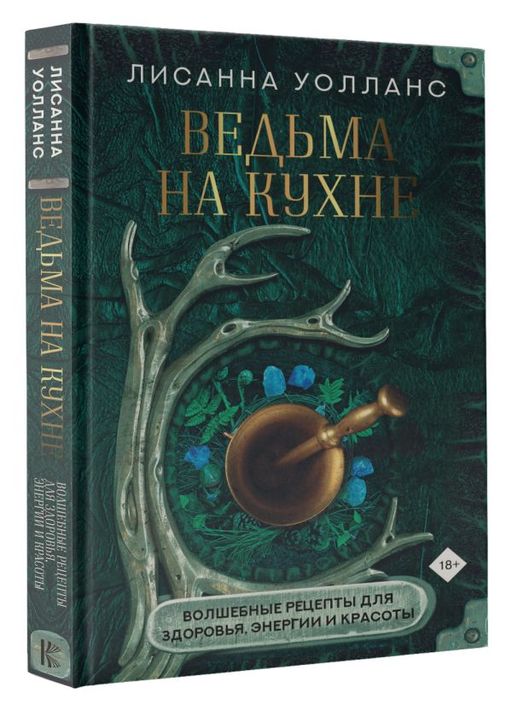Ведьма на кухне. Волшебные рецепты для здоровья, энергии и красоты - Аст фото 2