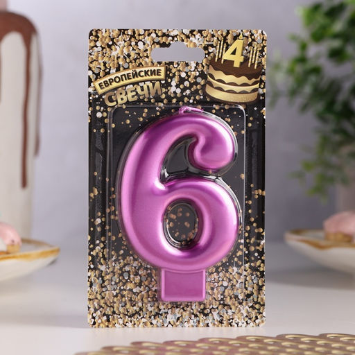 Цена за 3 шт. Свеча для торта «Европейская ГИГАНТ», цифра 6, 7 см, фиолетовый металлик