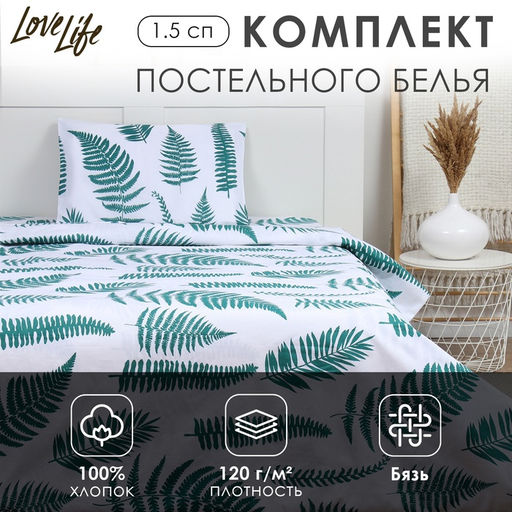 Постельное бельё 1.5-спальное LoveLife «Ботаника», бязь