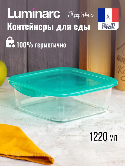 Контейнер стеклянный KEEPNBOX квадратный 1220мл - Luminarc фото 4