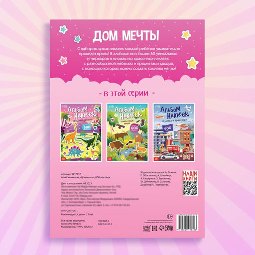 Альбом наклеек Дом мечты, 600 наклеек