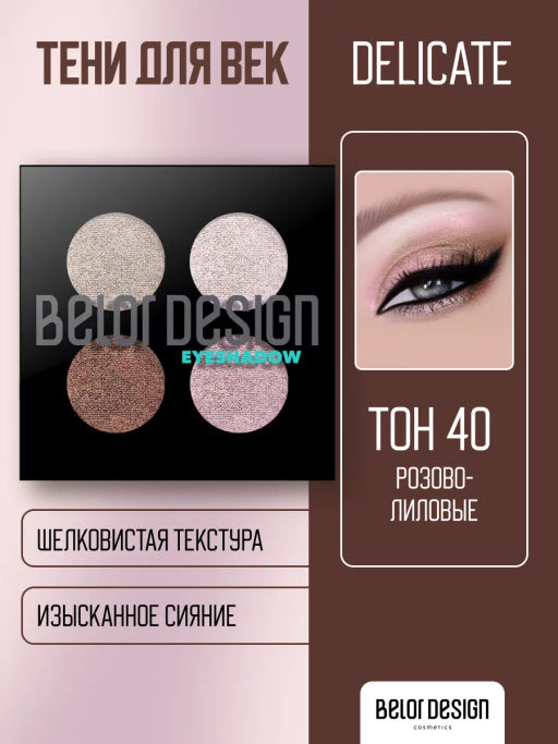 BelorDesign Тени для век Delicate 4 х цветные №40 розово-лиловые 5.6г - Belor design фото 2