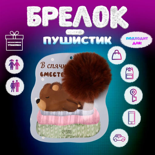 Брелок для ключей на кольце Пушистик. Медвежонок. В спячку вместе?, на сумку, рюкзак, d=8 см, 13.1?15 см