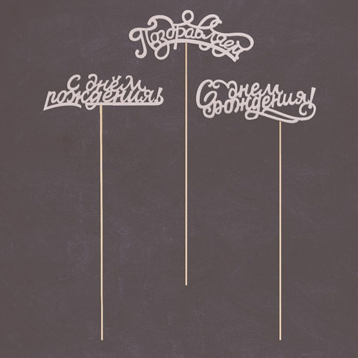 Цена за 5 шт. Топпер Ассорти Поздравления на все случаи жизни, без печати, 1 шт, в фасовке 5 разных - Страна карнавалия фото 2