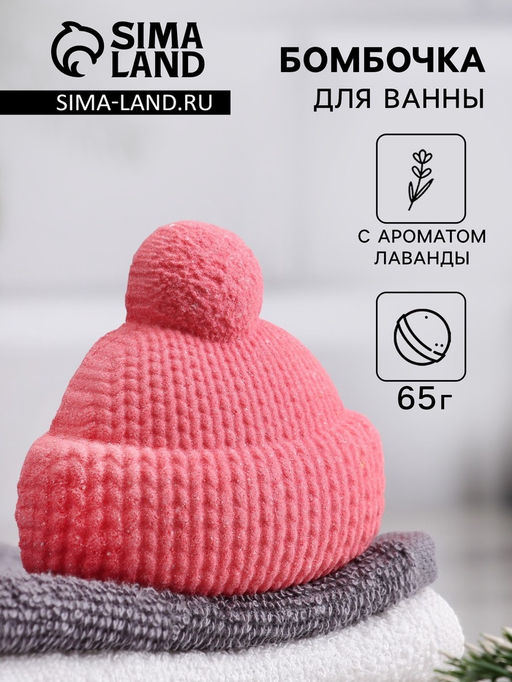 Бомбочка для ванн красная «Шапочка» с ароматом лаванды 65 г