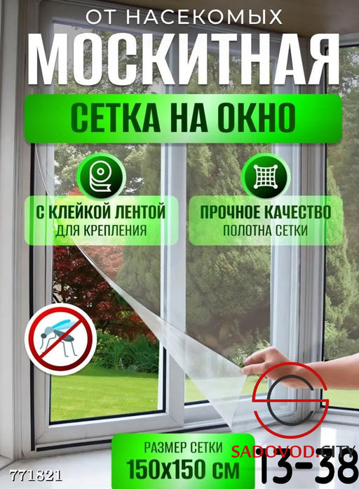 Москитная сетка на окно