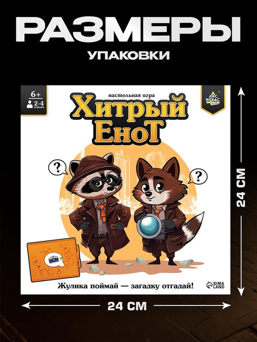 Настольная игра «Хитрый Енот»: детективное логическое приключение для 2–4 игроков, от 6 лет