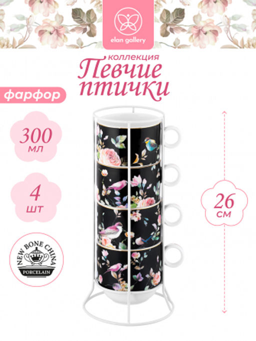 Набор 4 кружек 300 мл 12*9*8 см Певчие птички на черном на металлической подставке, NEW BONE CHINA - Elan gallery фото 14