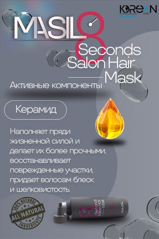 MASIL - МАСКА ДЛЯ ВОЛОС И КОЖИ ГОЛОВЫ ВОССТАНАВЛИВАЮЩАЯ 8 SECONDS SALON HAIR MASK, 100 ML  фото 9