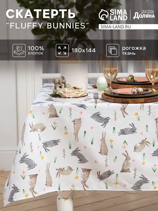 Скатерть пасхальная Доляна Fluffy bunnies, 180?144 см, 100% хлопок, 164 г/м?