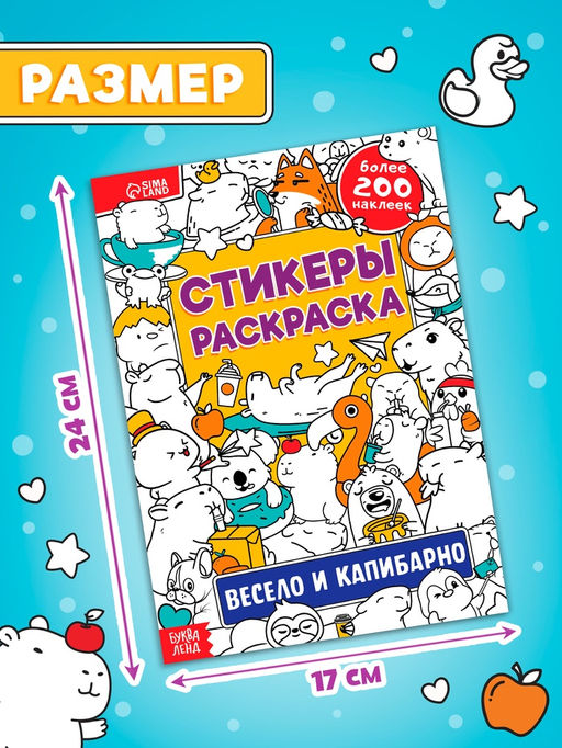 Стикеры-раскраска «Весело и капибарно»