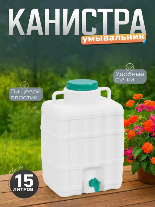 Канистра-умывальник 15л. М8352