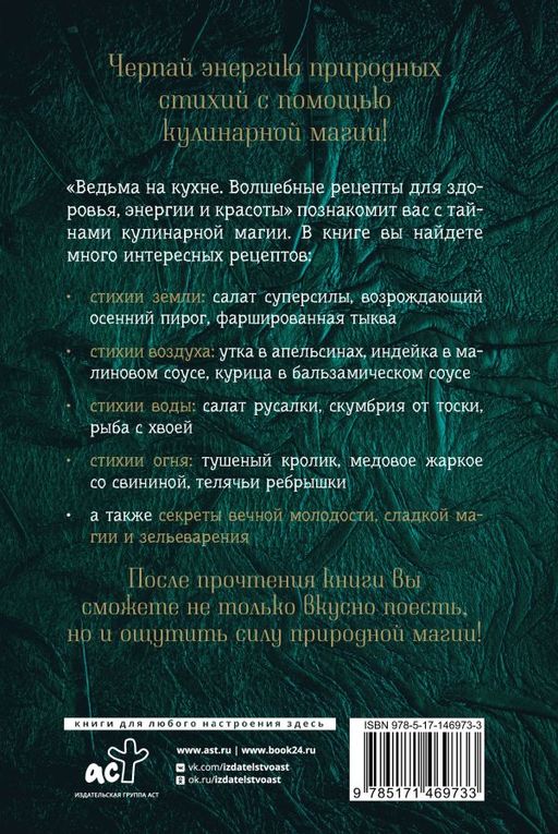 Ведьма на кухне. Волшебные рецепты для здоровья, энергии и красоты - Аст фото 3