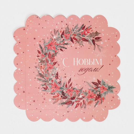 Цена за 5 шт. Коробка для кондитерских изделий новогодняя с пластиковой крышкой «С Новым годом», 21×21×3 см