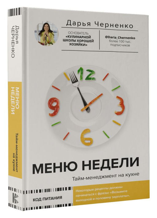 Меню недели. Тайм-менеджмент на кухне - Аст фото 2