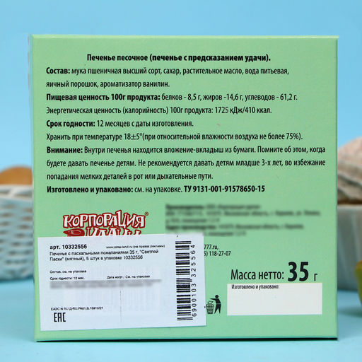 Печенье с пасхальными пожеланиями 35 г, Светлой Пасхи (мятный), 5 штук в упаковке - Simaland фото 6