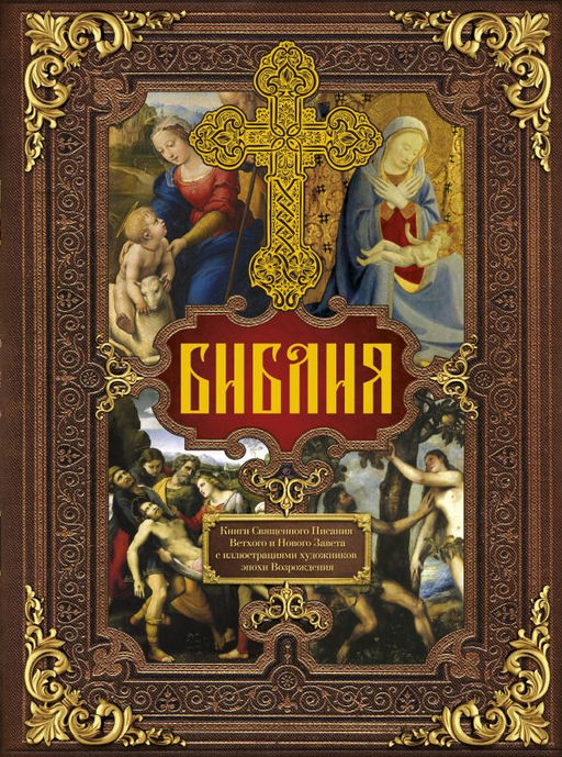 Библия. Книги Священного Писания Ветхого и Нового Завета c иллюстрациями художников эпохи Возрождения (Синодальный перевод)