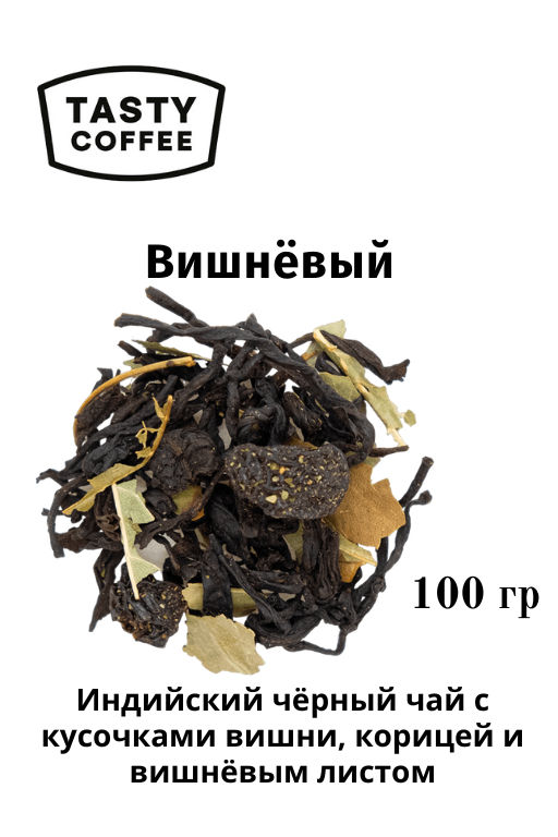 Чай Вишнёвый - Tasty coffee фото 4