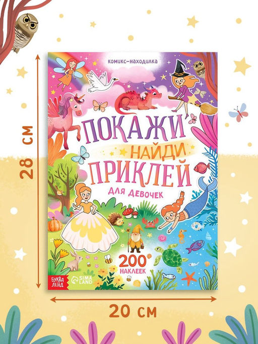 Комикс - находилка Покажи, найди и приклей для девочек, 200 наклеек - Буква-Ленд фото 2