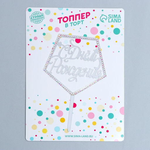 Топпер С Днём Рождения, со стразами, цвет серебро - Страна карнавалия фото 2