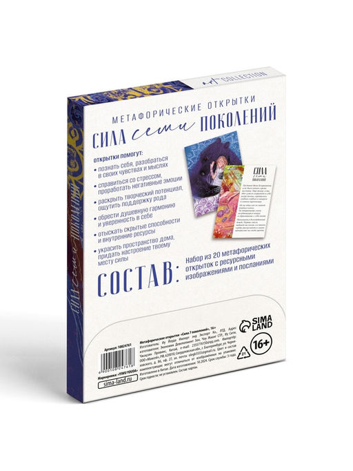 Метафорические открытки «Сила 7 поколений», 20 карт, 16+