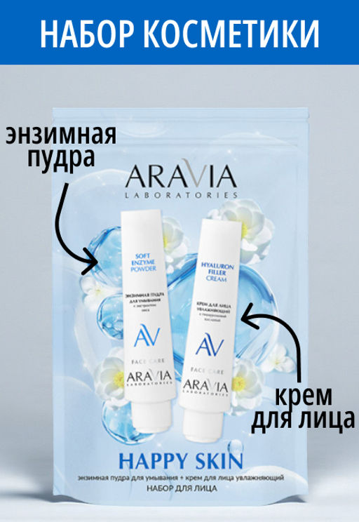 Набор для лица ARAVIA  LABORATORIES  "HAPPY SKIN"